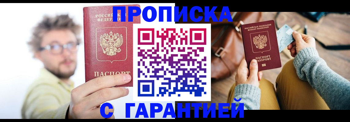 прописка 2025 в Ставрополе